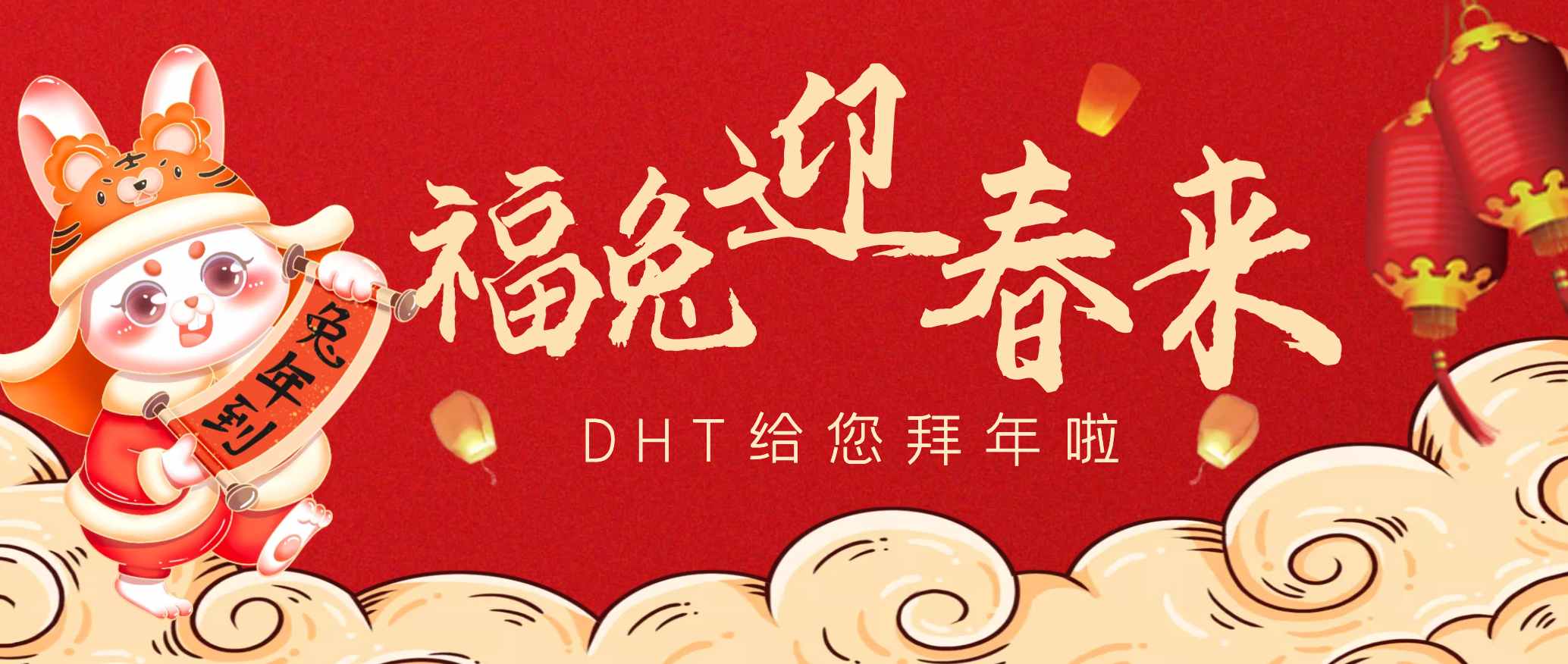 福兔迎春來(lái)｜DHT祝您新春大吉，大展宏“兔”