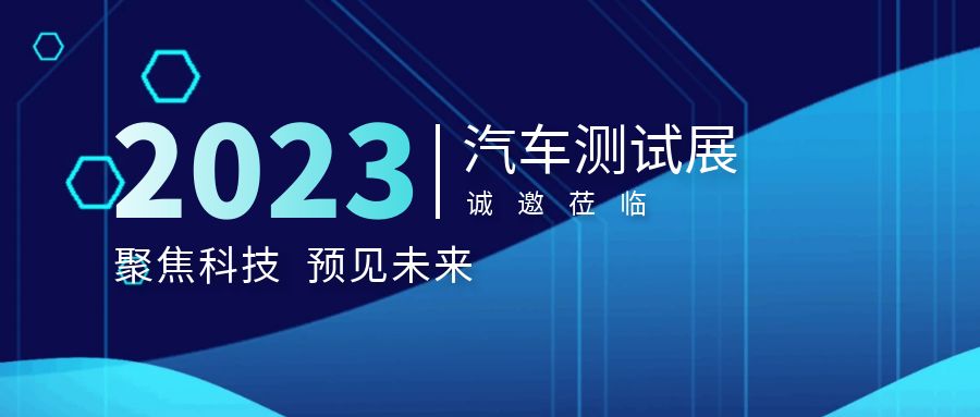 展會邀請函｜多禾試驗誠邀您參加汽車測試及質(zhì)量監(jiān)控博覽會